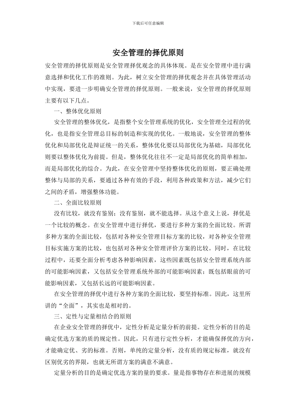 安全管理的择优原则_第1页
