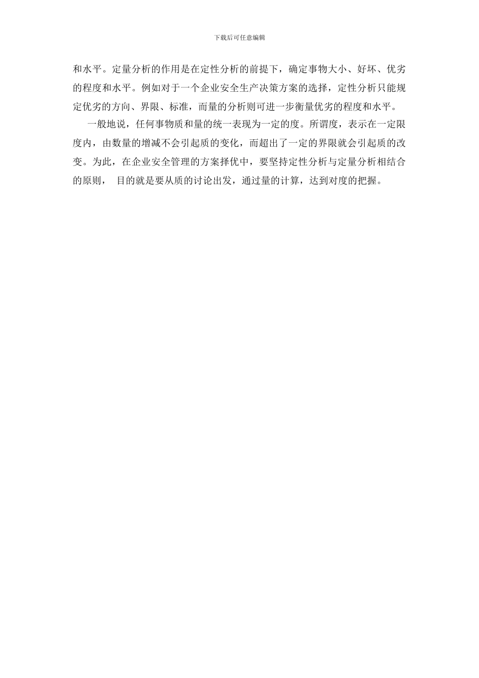 安全管理的择优原则_第2页