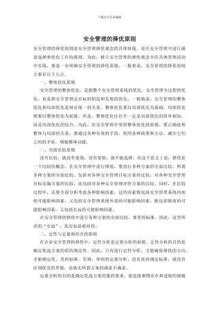 安全管理的择优原则