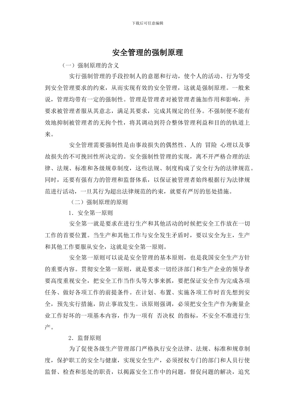 安全管理的强制原理_第1页