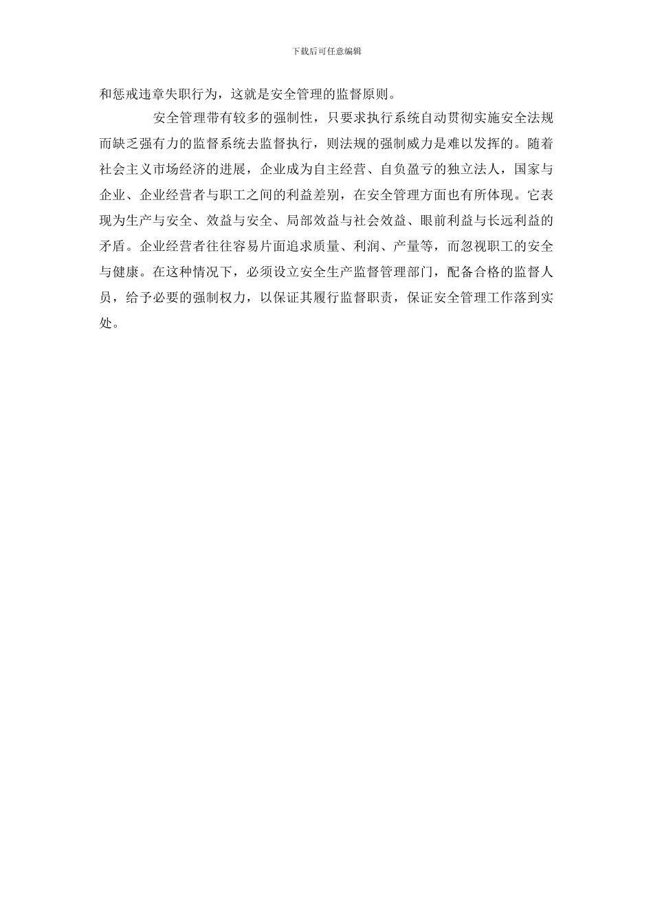 安全管理的强制原理_第2页