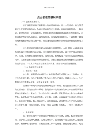 安全管理的强制原理