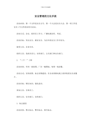 安全管理的文化手段