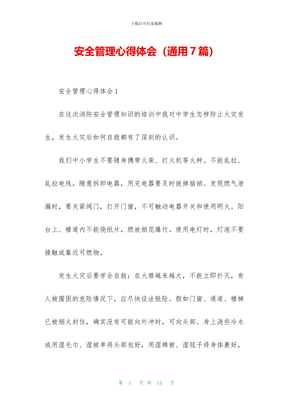 安全管理心得体会_第1页