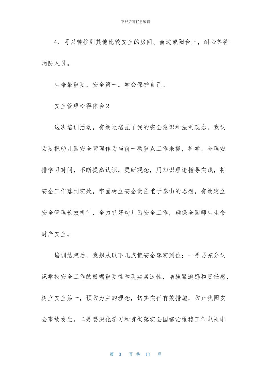 安全管理心得体会_第3页