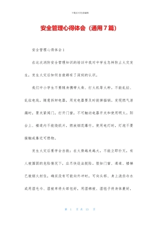 安全管理心得体会