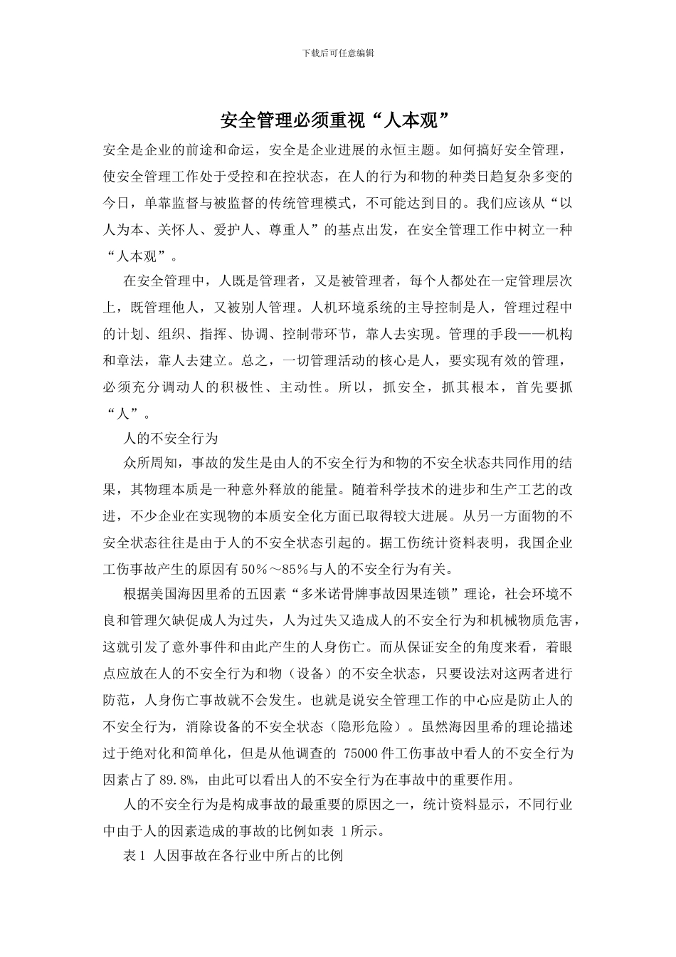 安全管理必须重视“人本观”_第1页