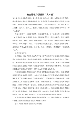 安全管理必须重视“人本观”