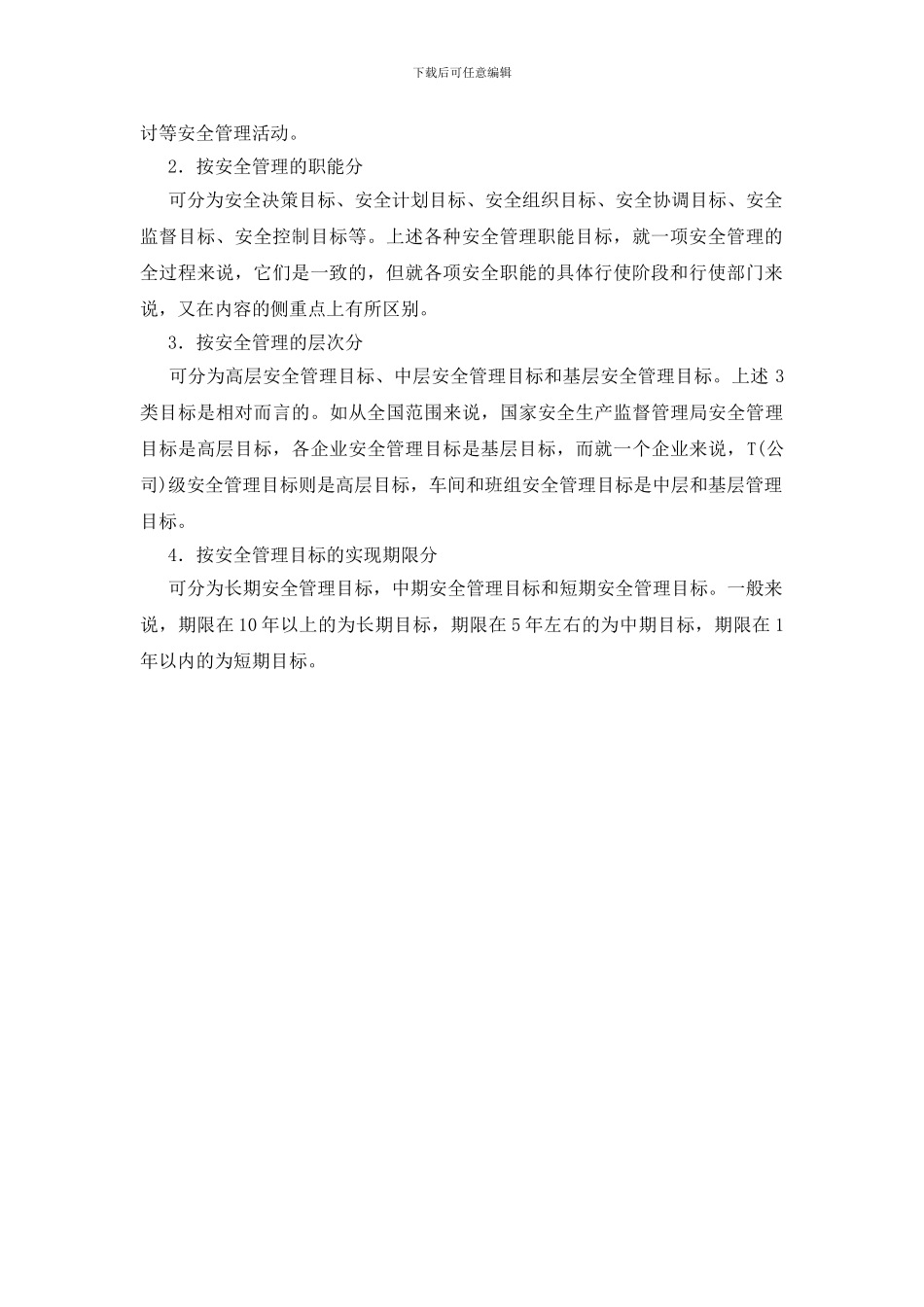安全管理目标的涵义和特点_第2页