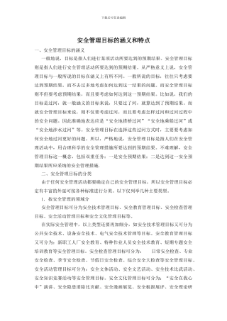 安全管理目标的涵义和特点