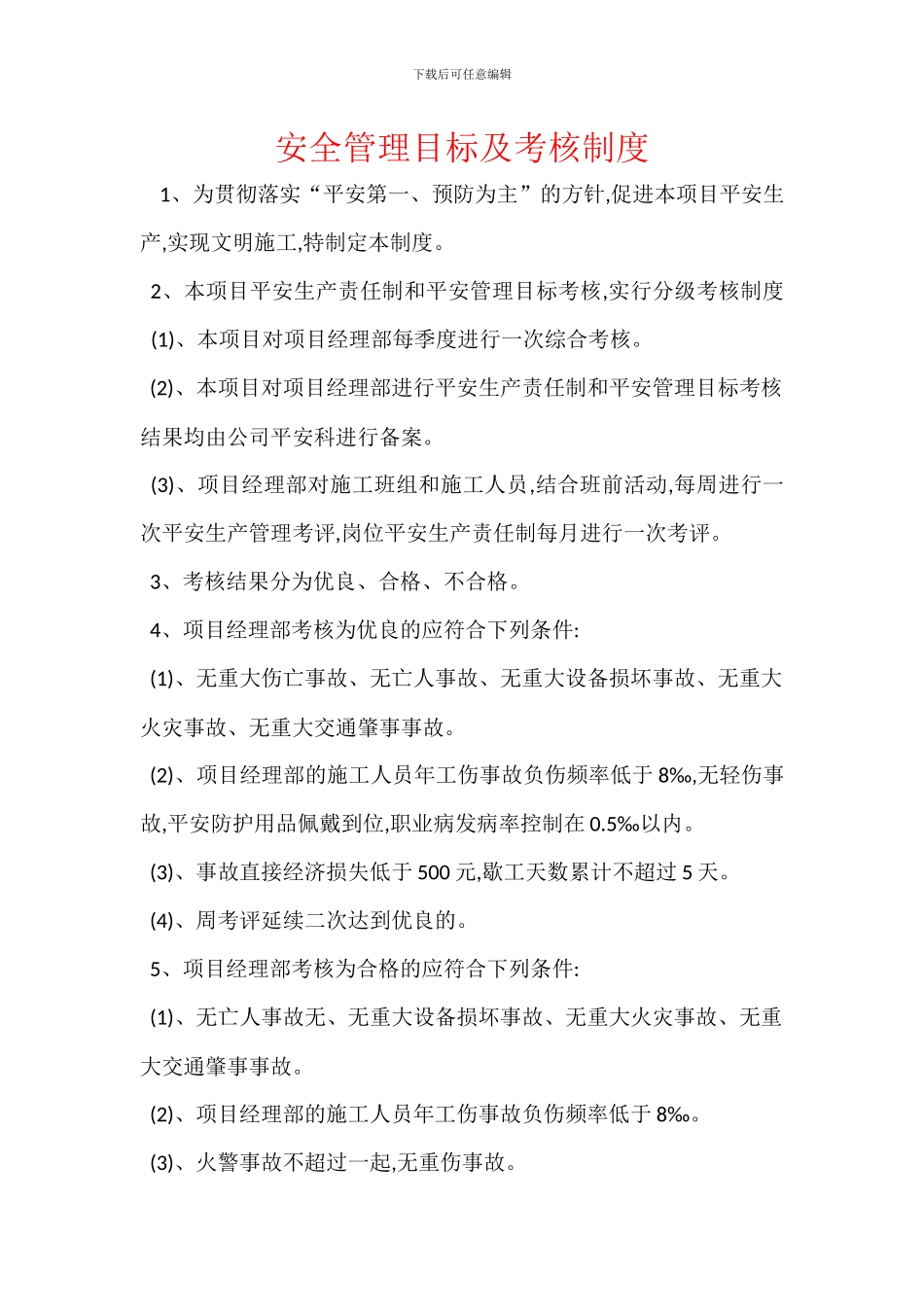 安全管理目标及考核制度_第1页