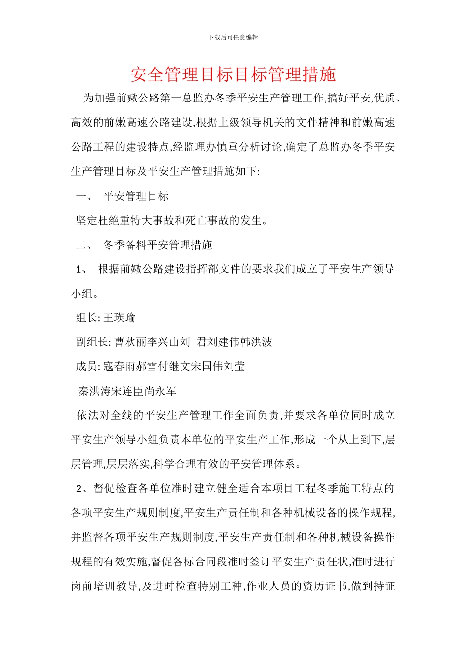 安全管理目标目标管理措施_第1页