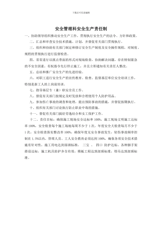 安全管理科安全生产责任制