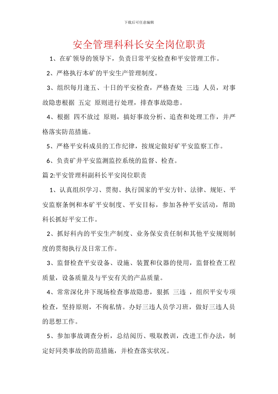 安全管理科科长安全岗位职责_第1页