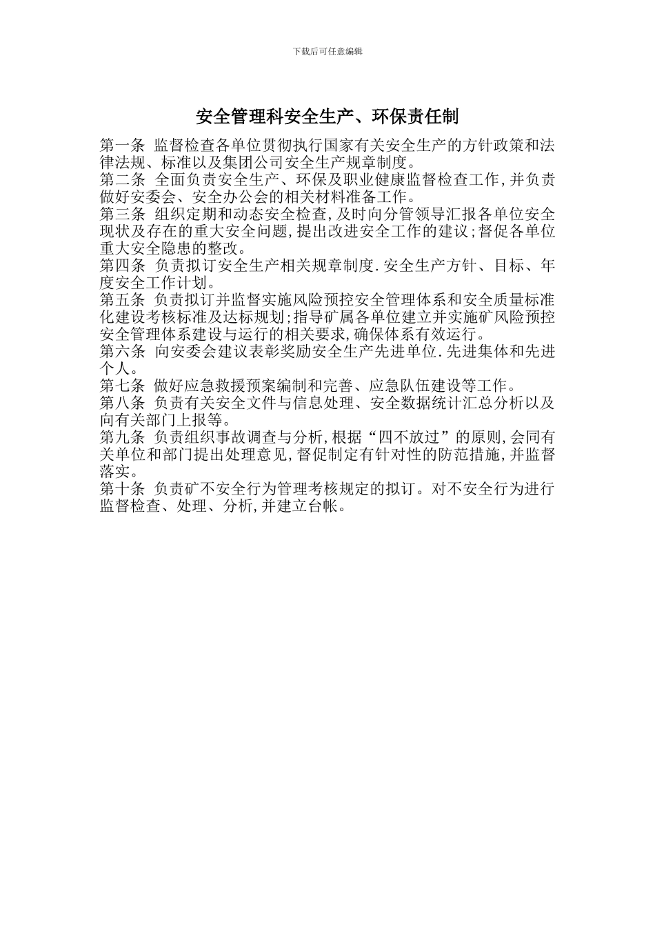 安全管理科安全生产、环保责任制_第1页