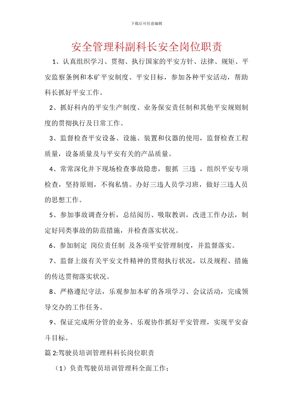 安全管理科副科长安全岗位职责_第1页