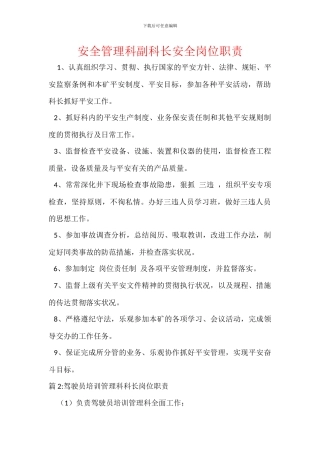 安全管理科副科长安全岗位职责