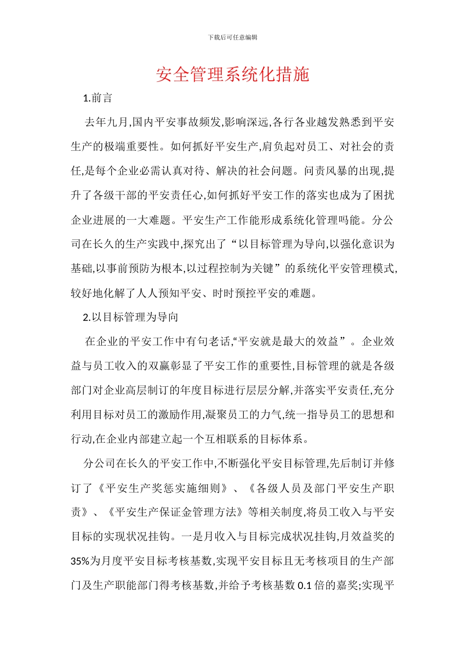 安全管理系统化措施_第1页