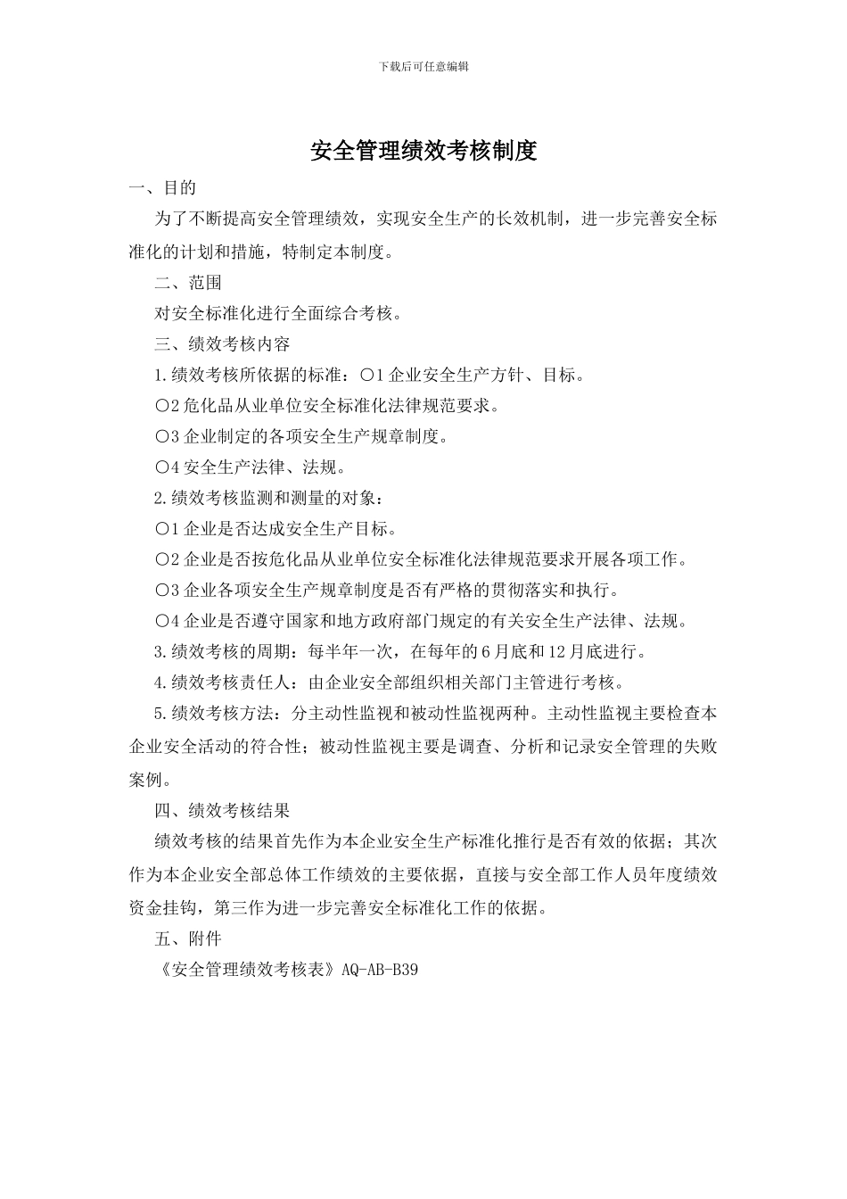 安全管理绩效考核制度_第1页