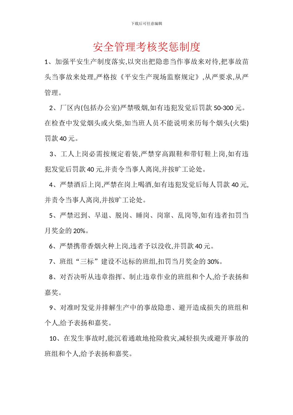 安全管理考核奖惩制度_第1页