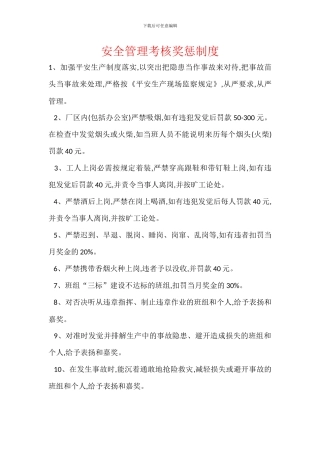 安全管理考核奖惩制度