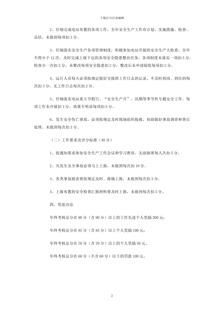 安全管理考核奖惩制度_第2页