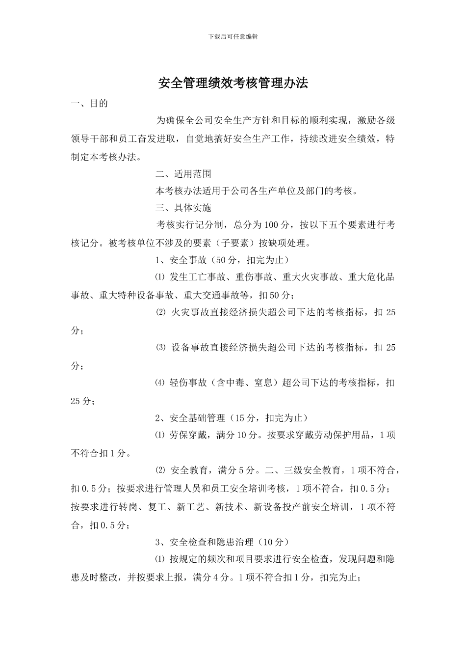 安全管理绩效考核管理办法_第1页