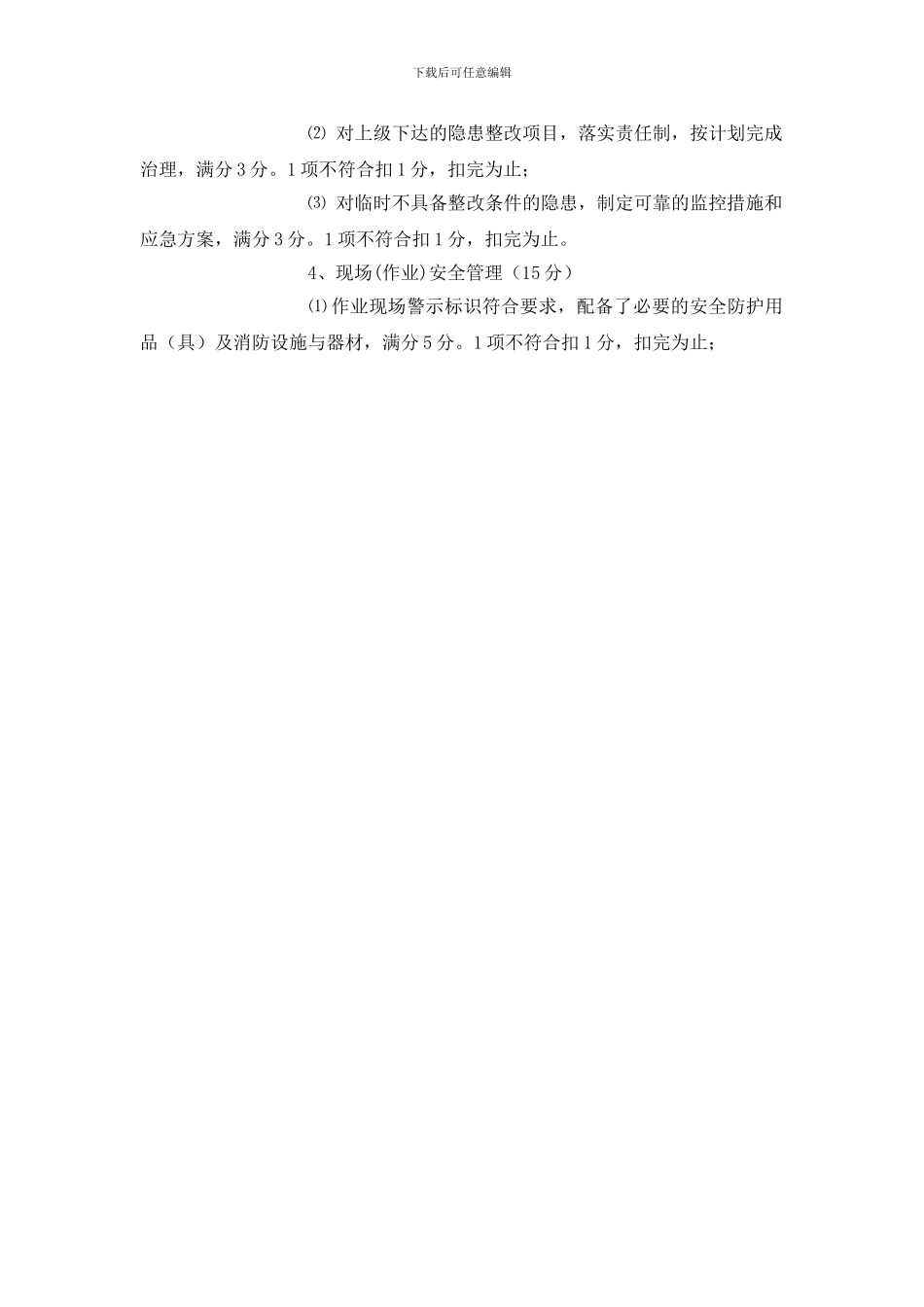 安全管理绩效考核管理办法_第2页