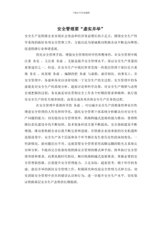 安全管理要“虚实并举”