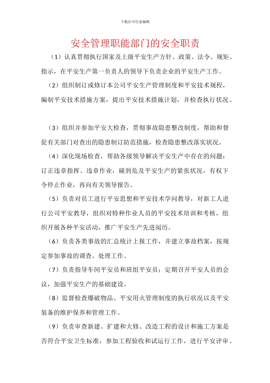 安全管理职能部门的安全职责_第1页