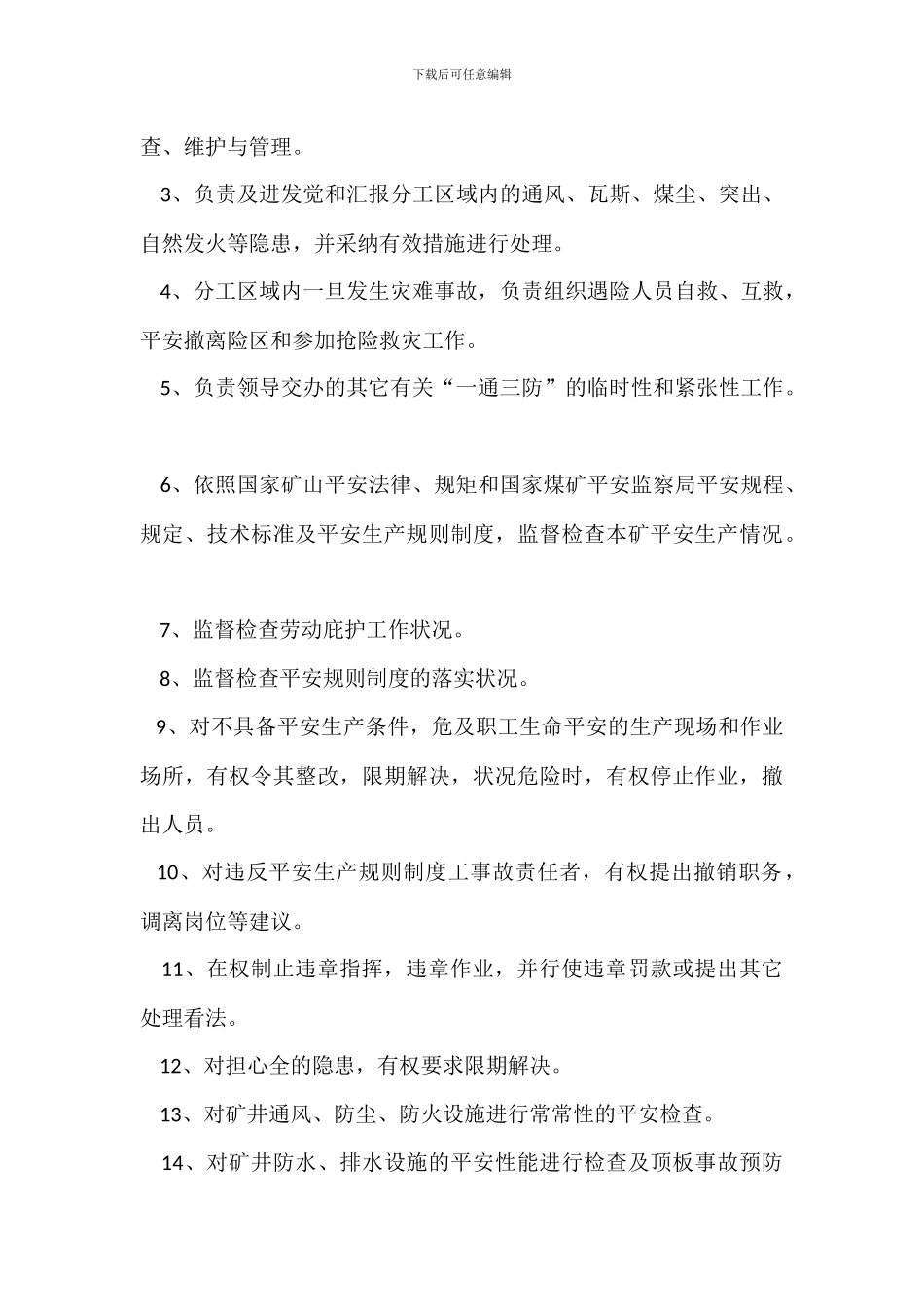 安全管理职能部门的安全职责_第3页