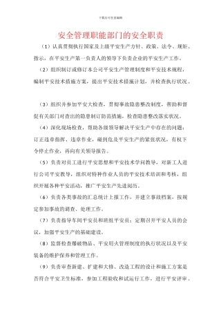 安全管理职能部门的安全职责