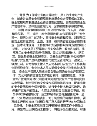 安全管理规章制度
