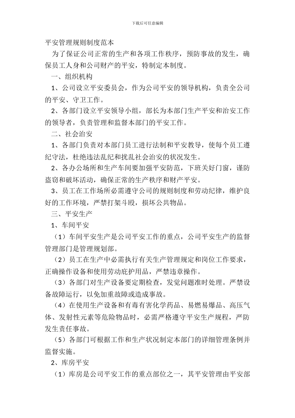 安全管理规章制度范本_第2页