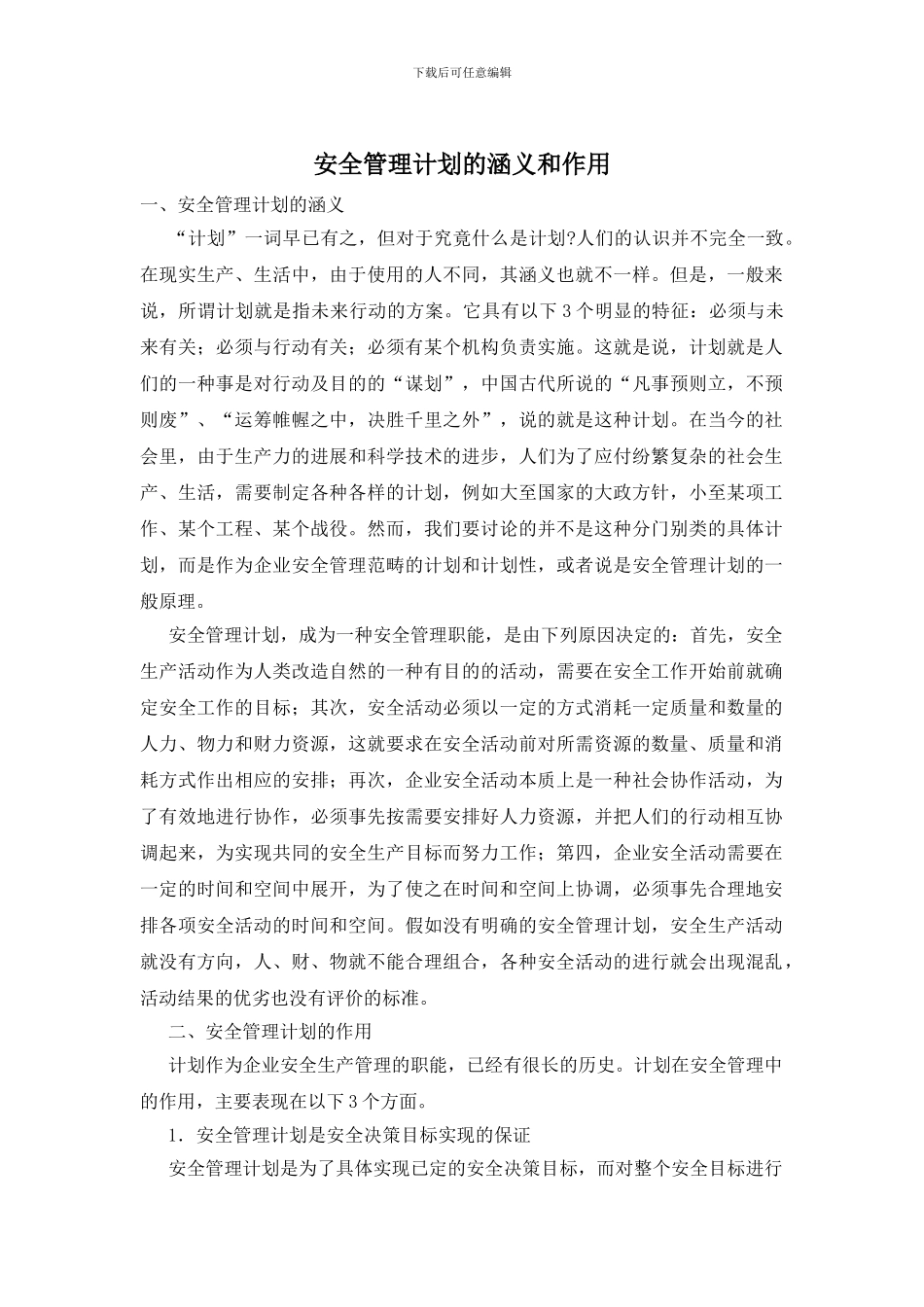 安全管理计划的涵义和作用_第1页