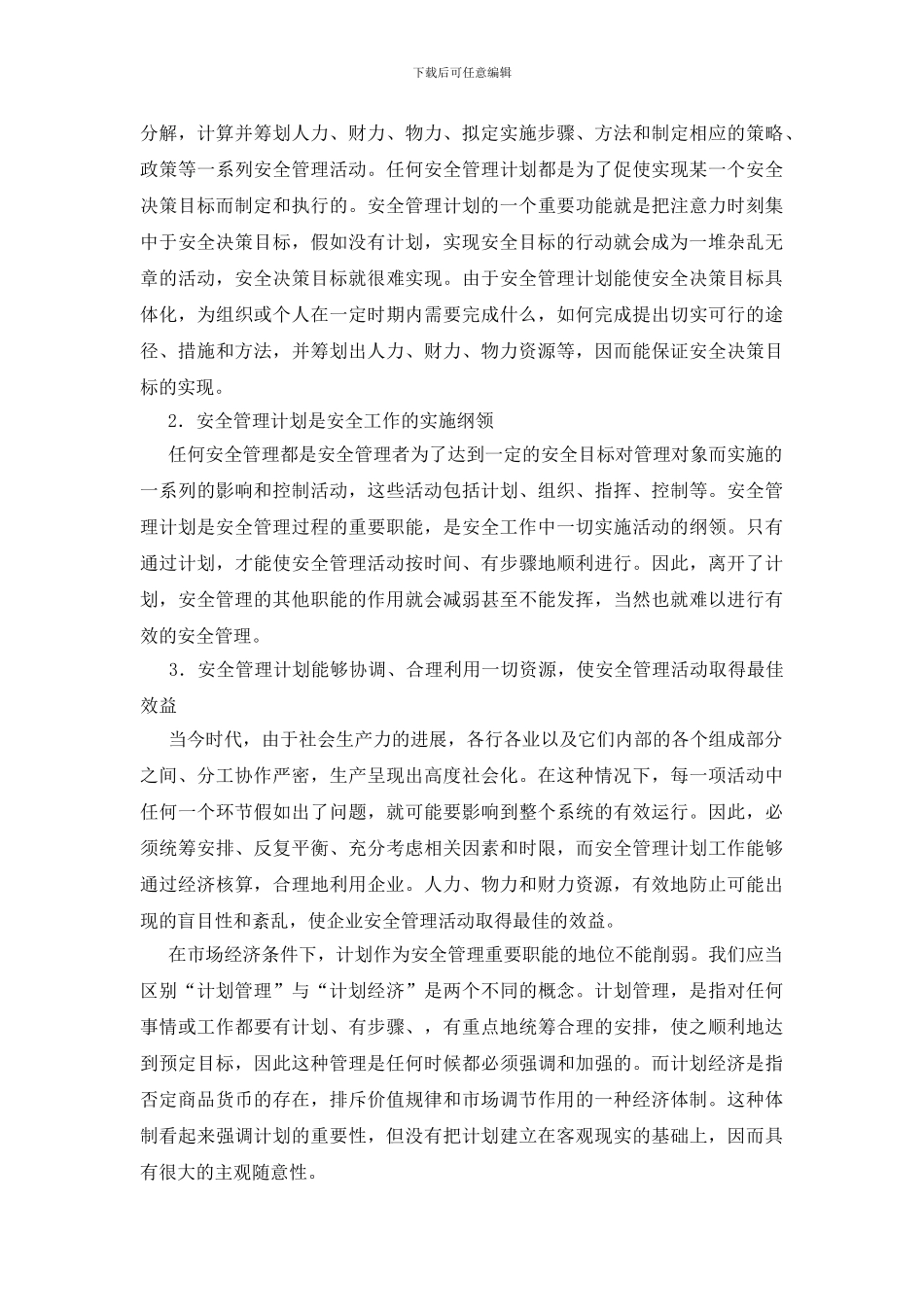 安全管理计划的涵义和作用_第2页