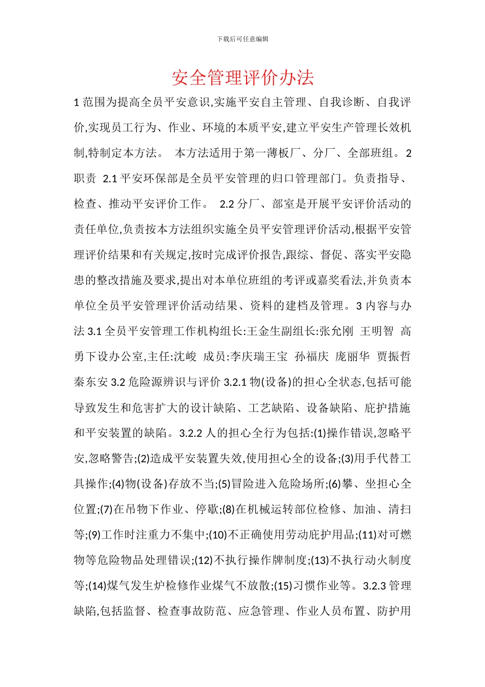 安全管理评价办法_第1页