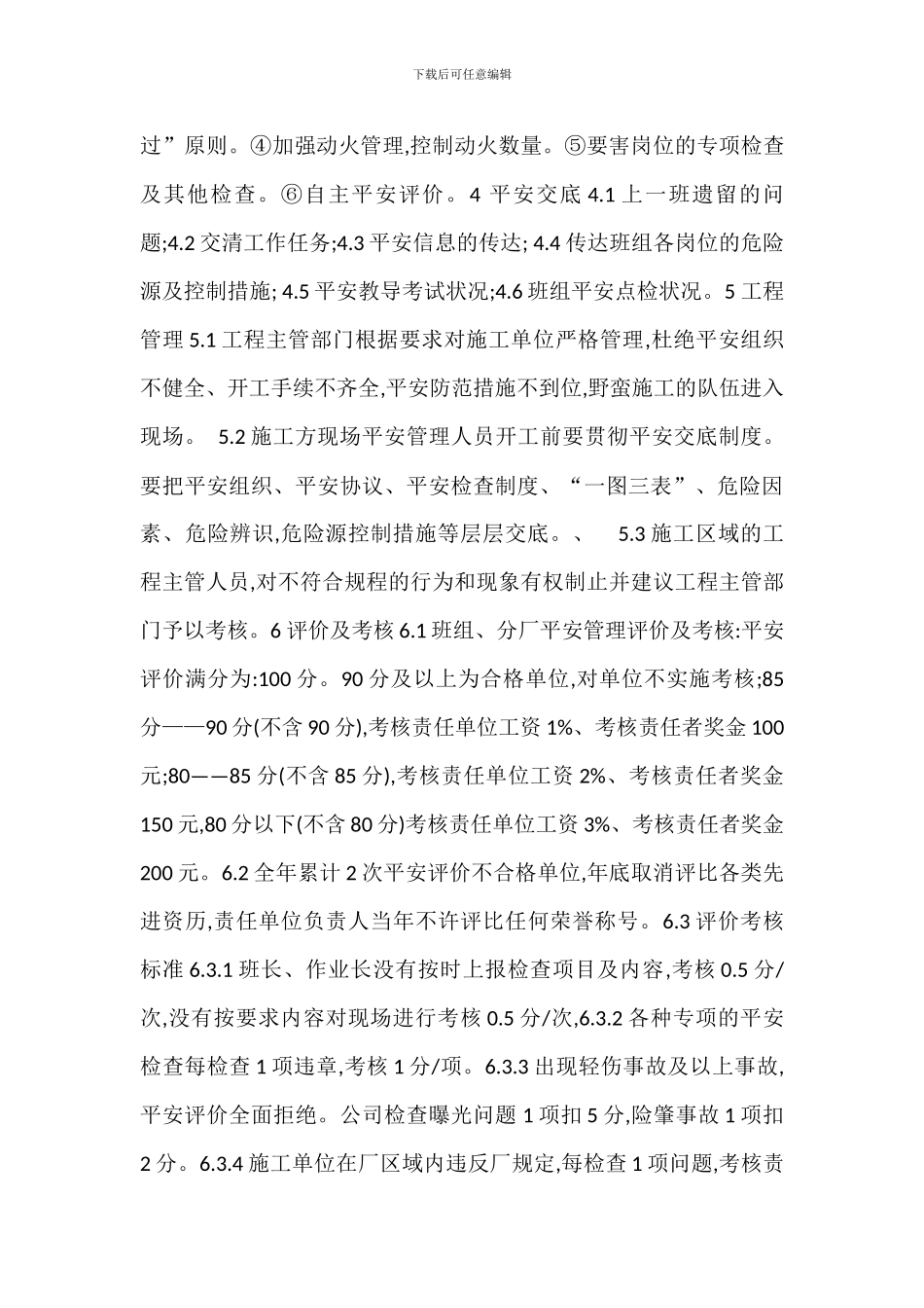 安全管理评价办法_第3页