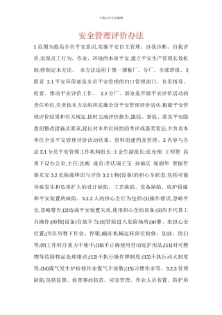 安全管理评价办法
