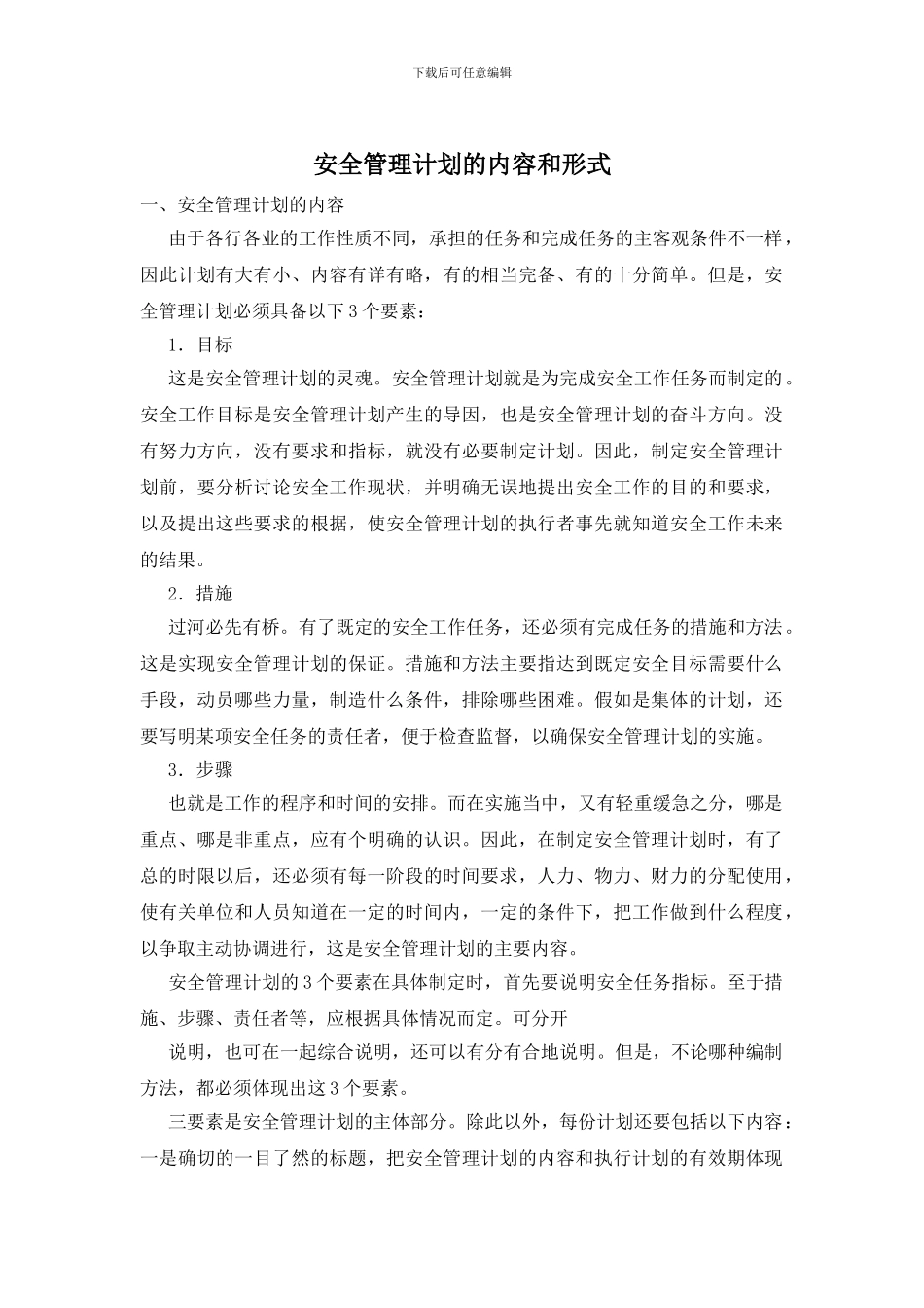安全管理计划的内容和形式_第1页