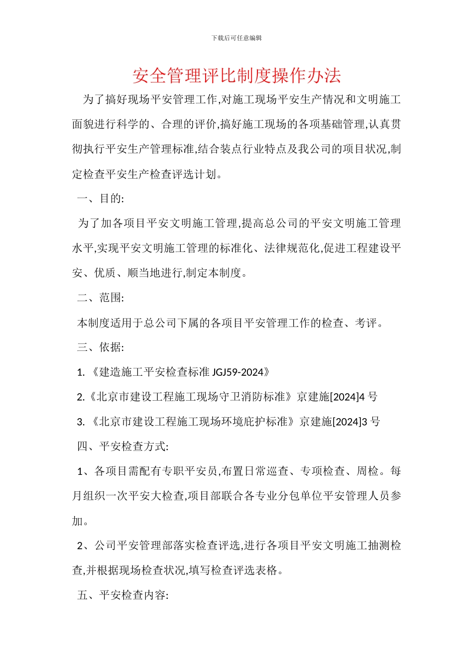 安全管理评比制度操作办法_第1页