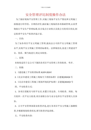 安全管理评比制度操作办法