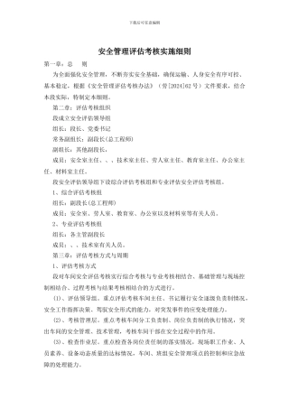 安全管理评估考核实施细则