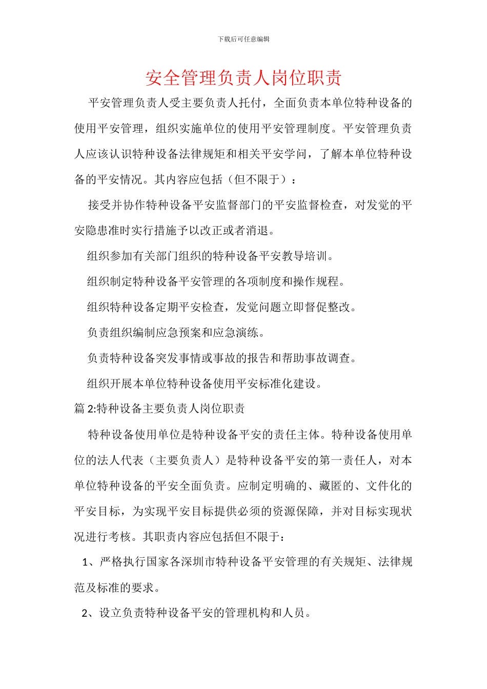 安全管理负责人岗位职责_第1页