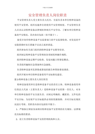 安全管理负责人岗位职责