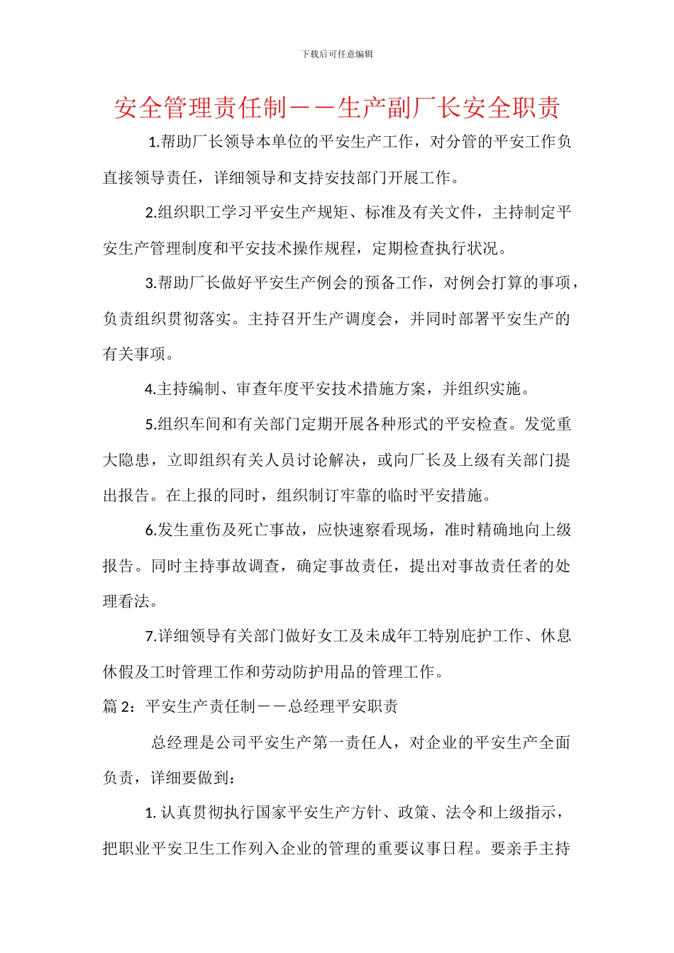 安全管理责任制――生产副厂长安全职责_第1页