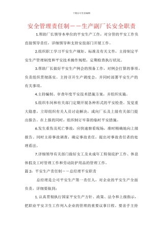 安全管理责任制――生产副厂长安全职责