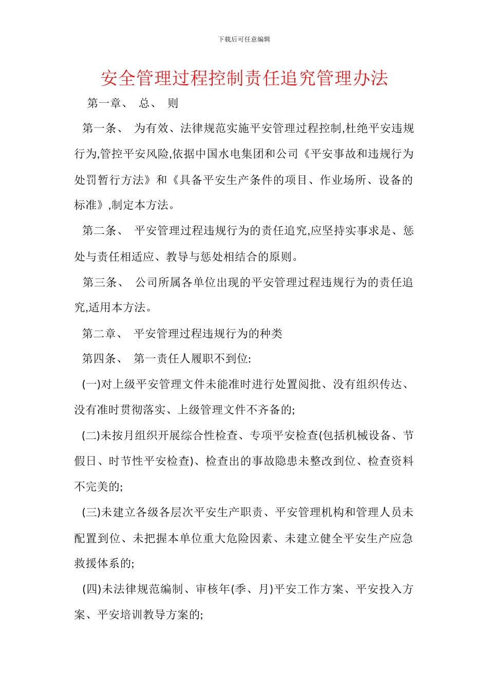 安全管理过程控制责任追究管理办法_第1页