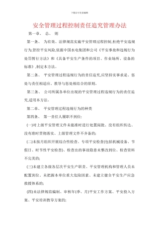安全管理过程控制责任追究管理办法