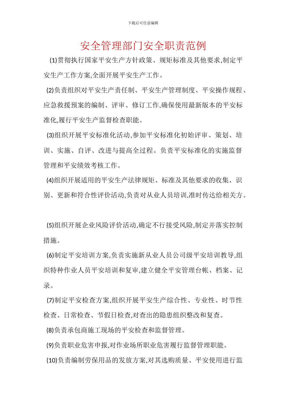 安全管理部门安全职责范例_第1页